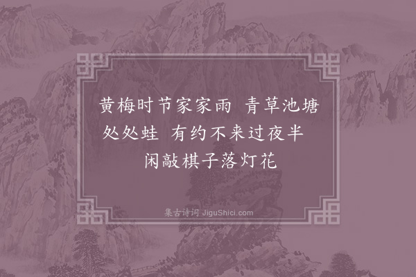 赵师秀《约客》