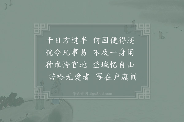 赵师秀《千日》