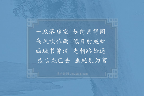 赵师秀《大龙湫》