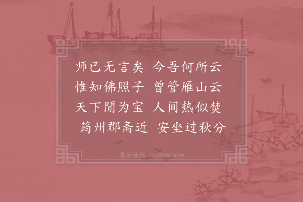 赵师秀《无言师还道院求诗》