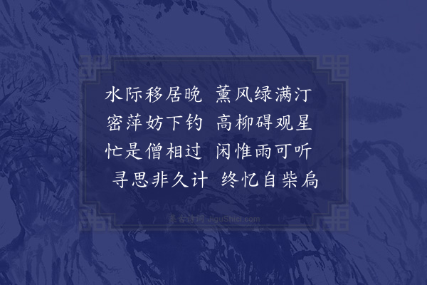 赵师秀《水际》