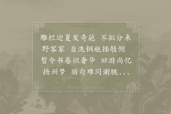 赵师秀《叶侍郎送红芍药》