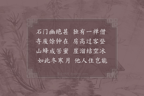 赵师秀《石门僧》