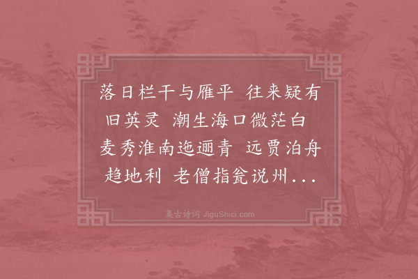 赵师秀《多景楼晚望》