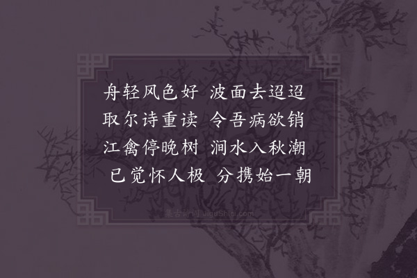 赵师秀《舟行寄翁十》