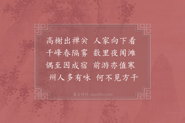 赵师秀《严州潇洒亭》