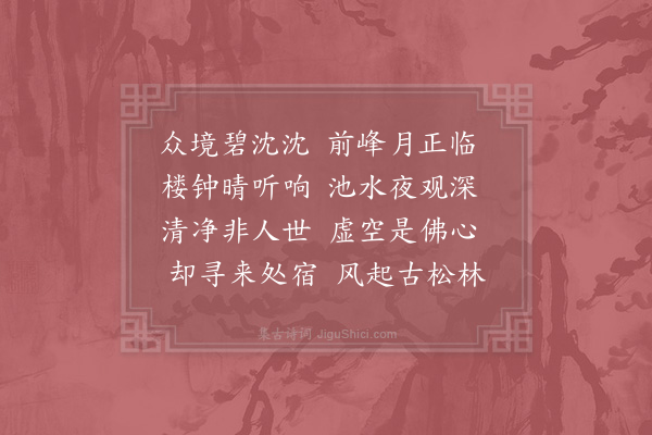 赵师秀《冷泉夜坐》