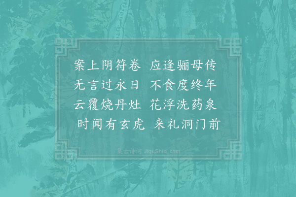 赵师秀《沈洞主》