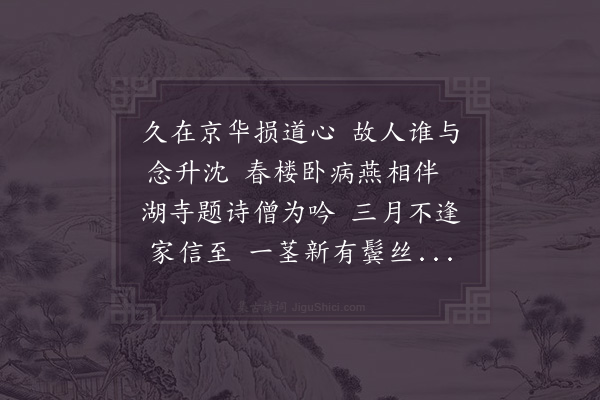 赵师秀《京华病后》