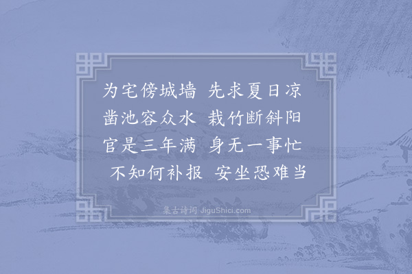 赵师秀《官舍初成》