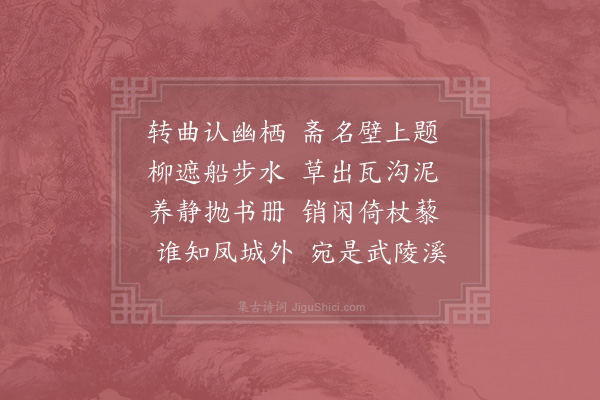 赵师秀《柳下书斋》