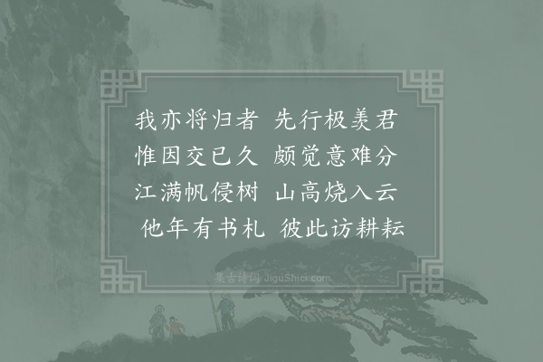 赵师秀《送邓汉卿》