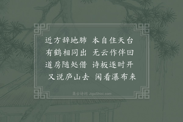 赵师秀《送倪道士之庐山》