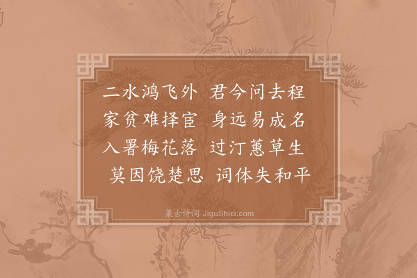 赵师秀《送徐玑赴永州掾》