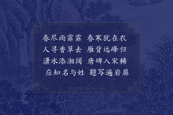 赵师秀《送徐道晖游湘水》