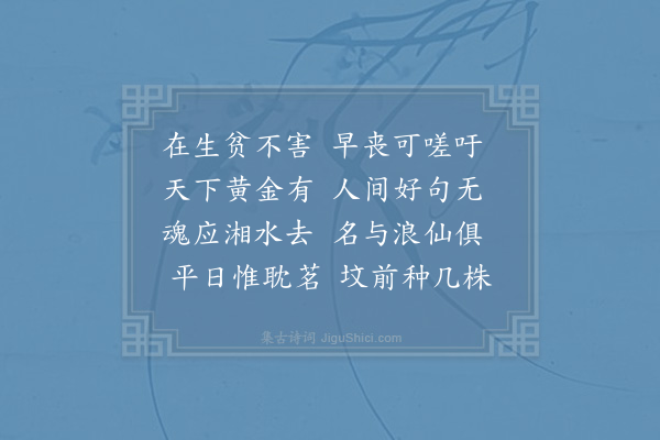 赵师秀《徐灵晖挽词》