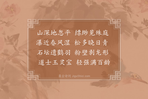 赵师秀《桐柏观》