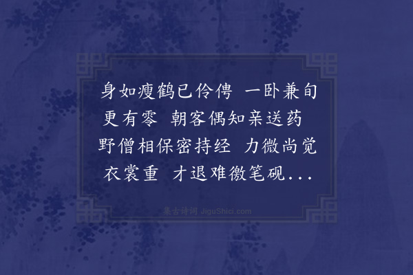 赵师秀《病起》