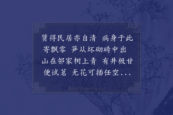 赵师秀《移居谢友人见过》