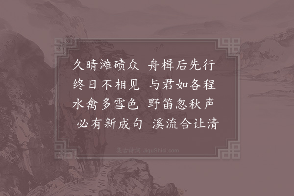 赵师秀《简同行翁灵舒》