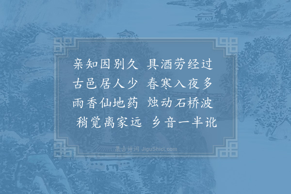 赵师秀《缙云县宿》