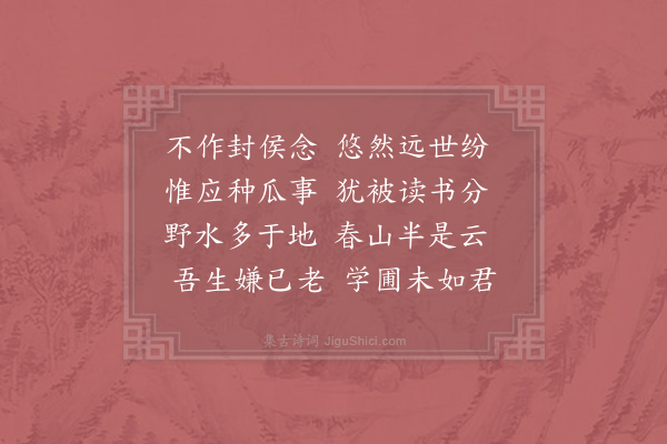 赵师秀《薛氏瓜庐》