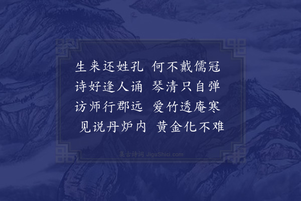 赵师秀《赠孔道士》