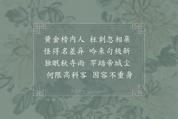 赵师秀《赠汤巾》