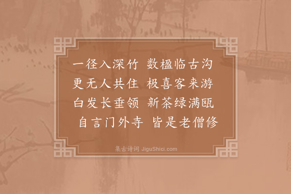 赵师秀《赠约老》