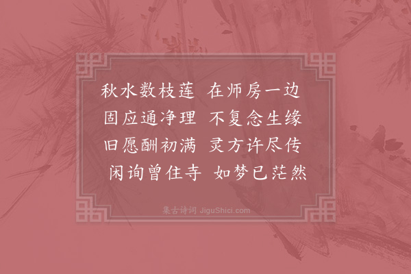 赵师秀《赠达西堂》
