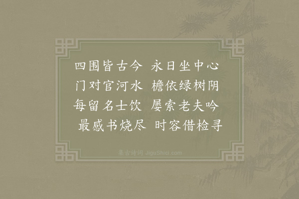 赵师秀《赠陈宗之》