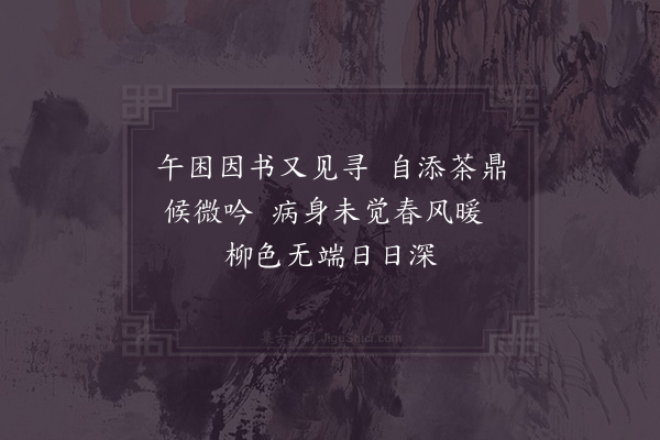 赵师秀《午困》