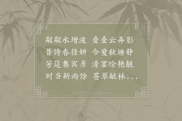 赵师秀《和陈水云湖庄韵》