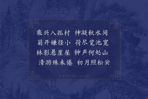 赵师秀《秋日游栖霞庵》