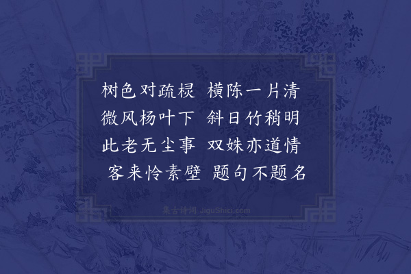 赵师秀《葛翁小阁》