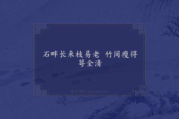 赵师秀《句·其八》