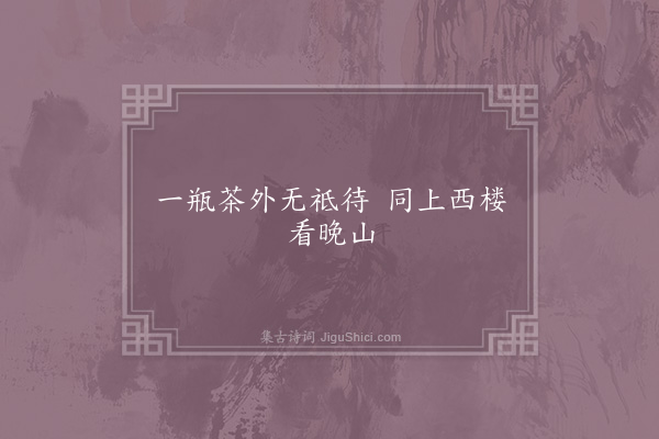 赵师秀《句·其七》