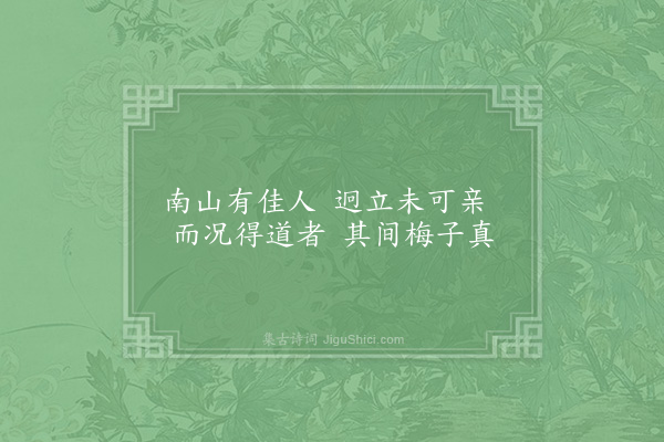 赵师侠《梅花》