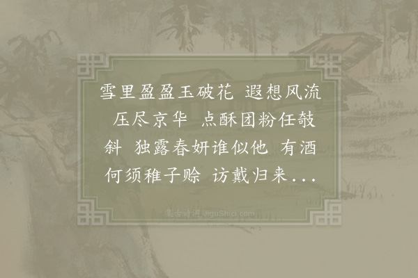 赵师侠《一剪梅·其一·莆中赏梅》