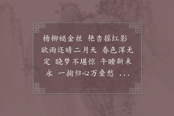 赵师侠《卜算子·其二·丙午春即席和从善》