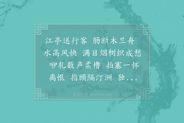 赵师侠《水调歌头·其二·春野亭送别》