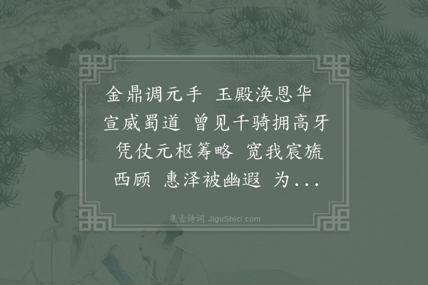 赵师侠《水调歌头·其一·龙帅宴王公明》