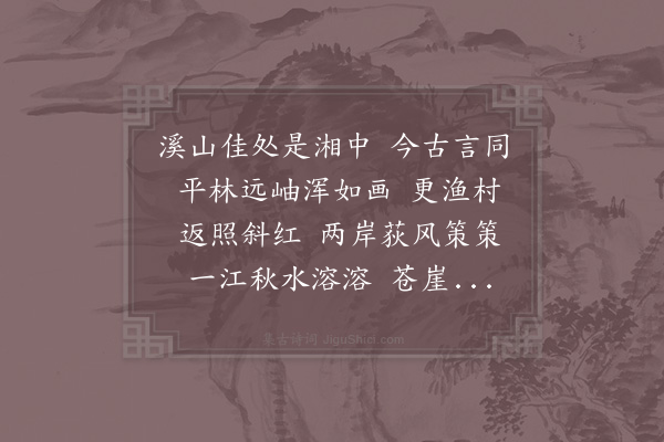 赵师侠《风入松·戊申沿檄衡永，舟泛潇湘》