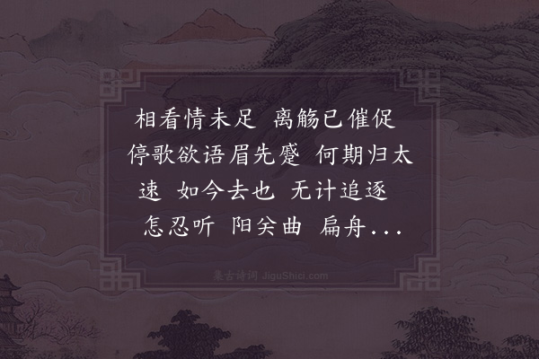 赵师侠《东坡引·其一·别周诚可》