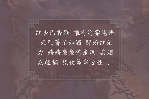 赵师侠《好事近·其一·垂丝海棠》