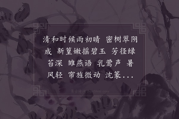 赵师侠《诉衷情令·其一·鉴止初夏》