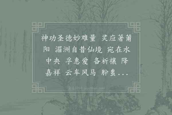 赵师侠《诉衷情令·其二·莆中酌献白湖灵惠妃三首》