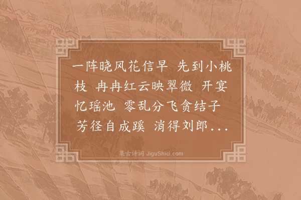 赵师侠《武陵春·其一·和王叔度桃花》