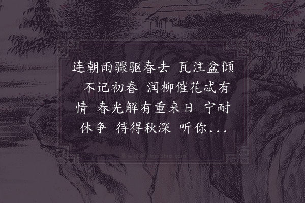 赵师侠《采桑子·其一·三月晦必东馆大雨》