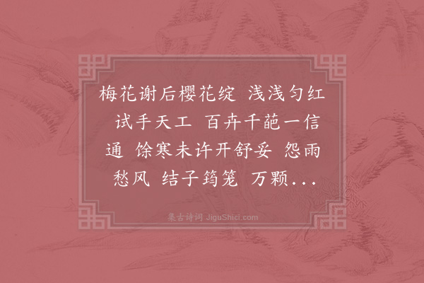 赵师侠《采桑子·其二·樱桃花》